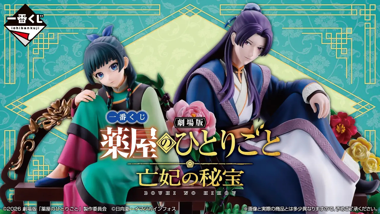 「一番くじ 劇場版 薬屋のひとりごと 亡妃の秘宝」の賞品