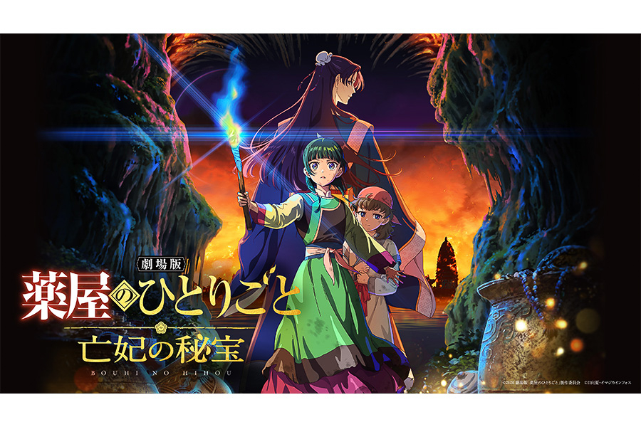 「劇場版 薬屋のひとりごと 亡妃の秘宝」メインビジュアル