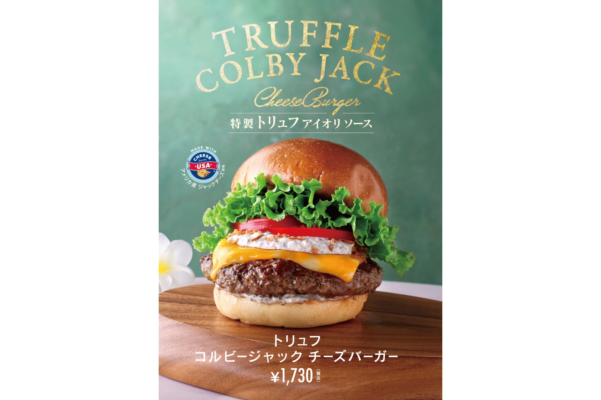 クア・アイナ「トリュフ コルビージャック チーズバーガー」