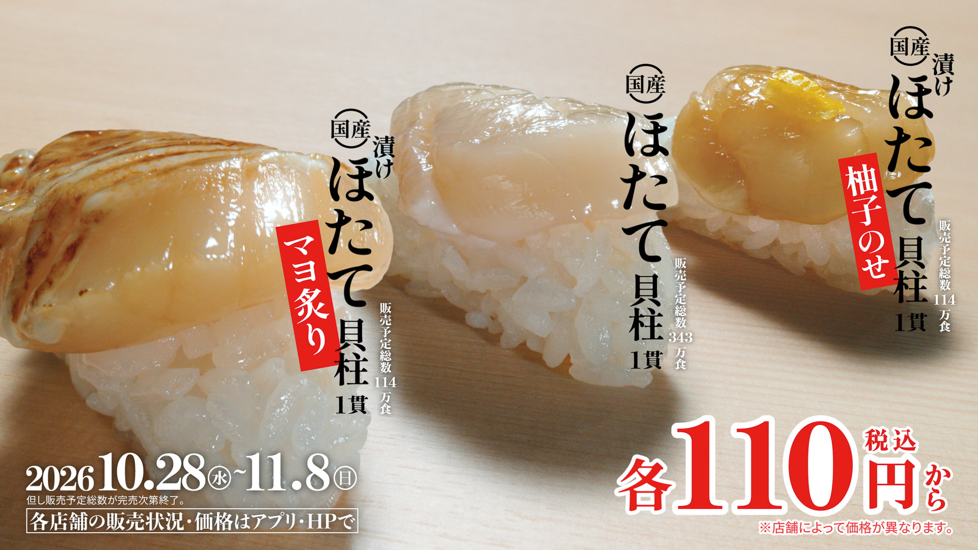 スシローの国産ほたて