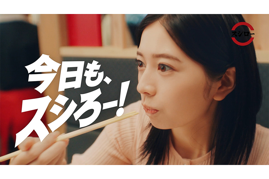 スシロー新TV-CM「スシローの選べる楽しさ・国産ほたて」篇に出演する桜田ひよりさん
