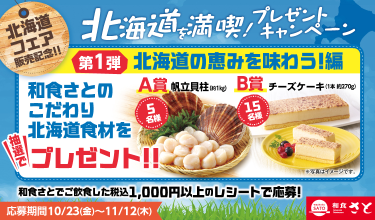和食さと「北海道を満喫！」プレゼントキャンペーン
