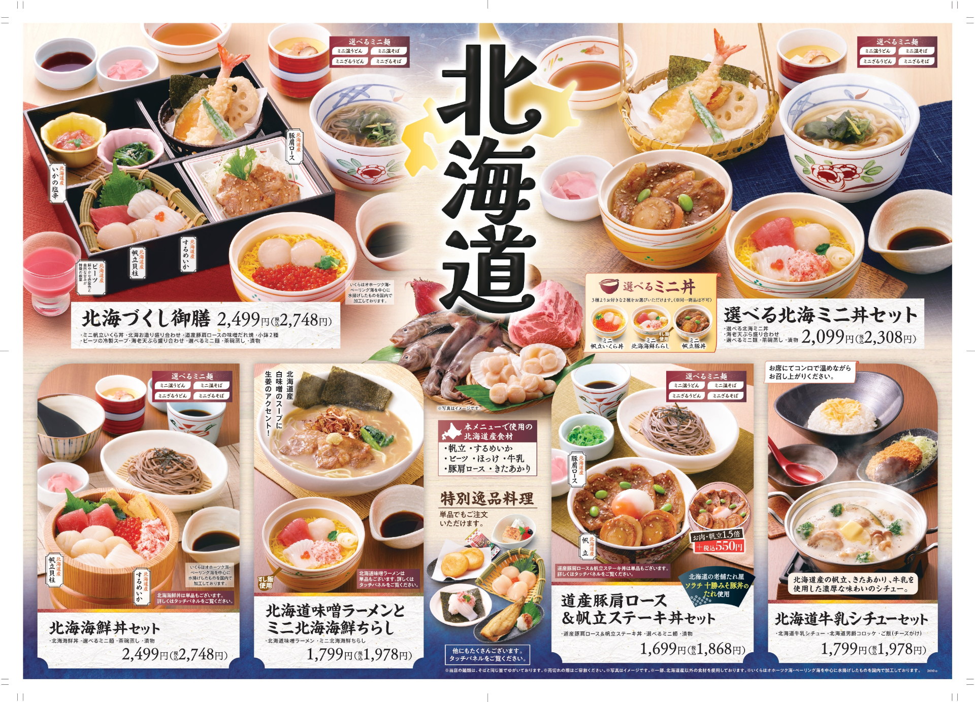 和食さと「北海道フェア」