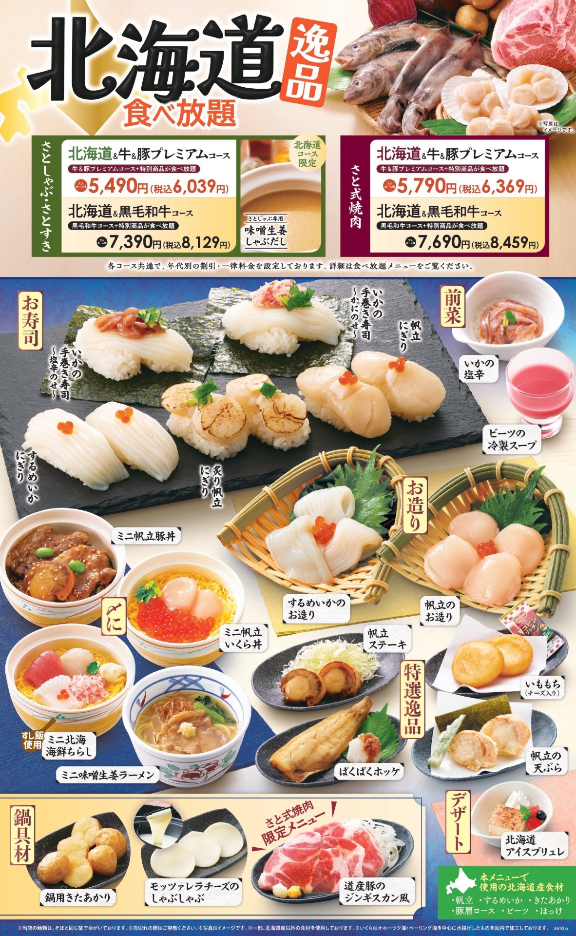 北海道逸品食べ放題