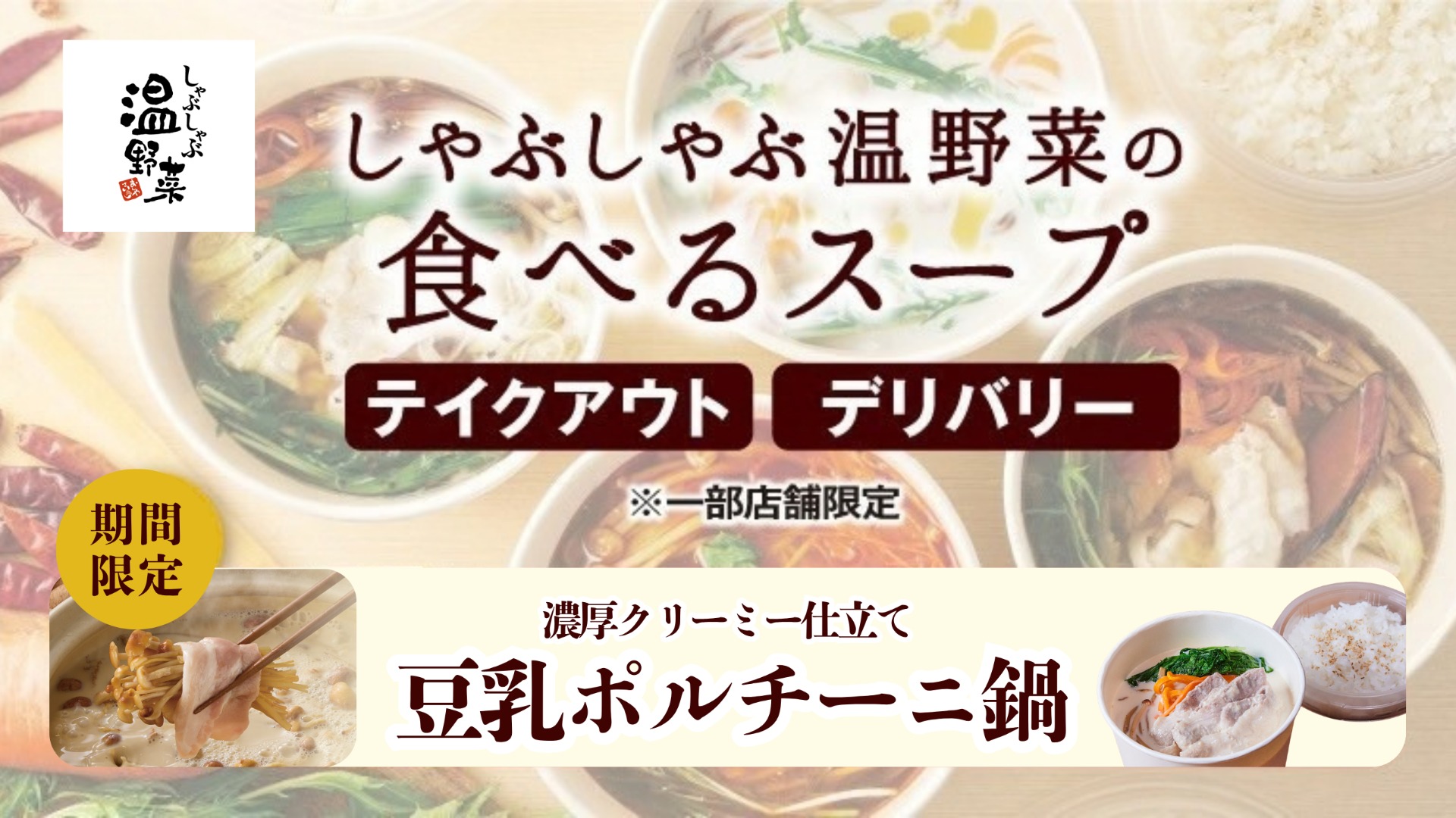 しゃぶしゃぶ温野菜「食べるスープ 豆乳ポルチーニ鍋」