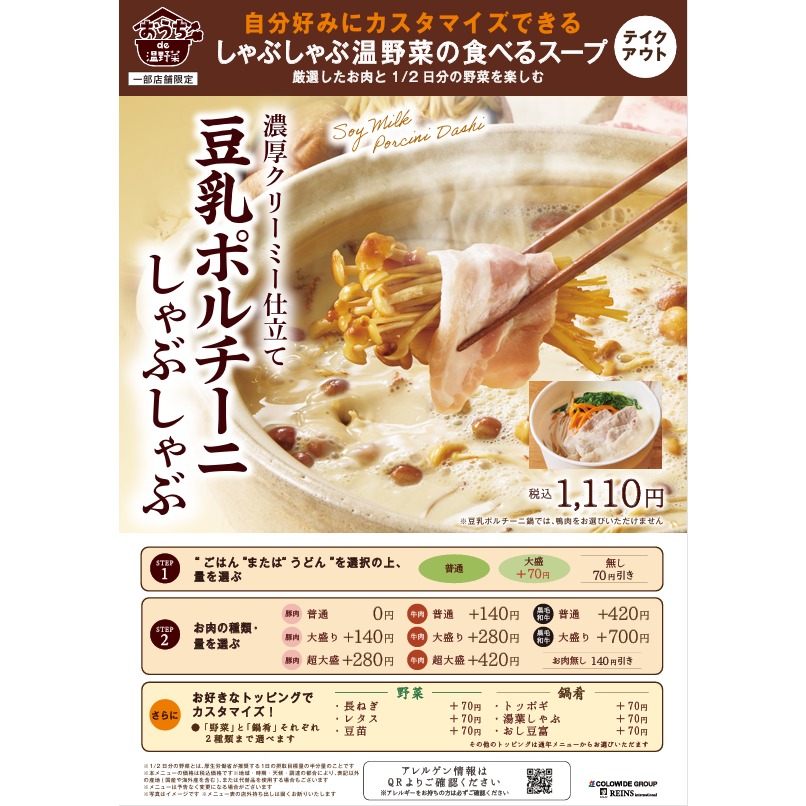 豆乳ポルチーニ鍋