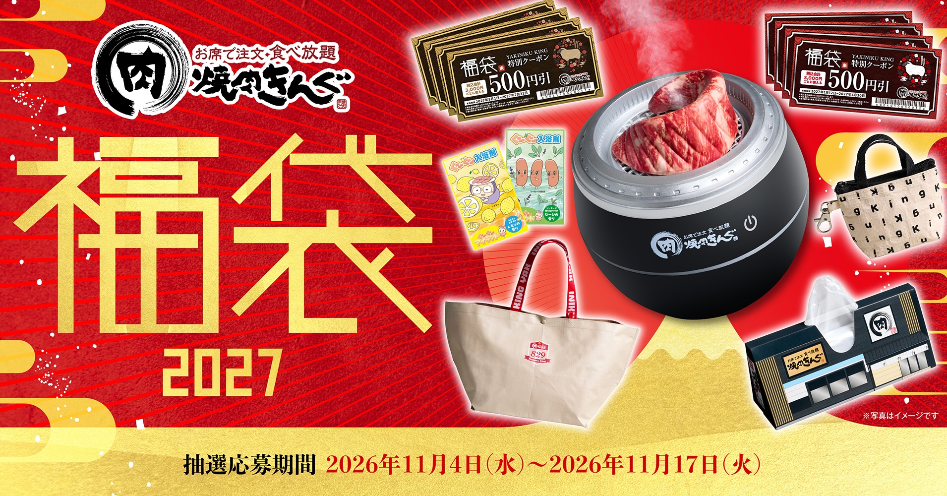焼肉きんぐの福袋2027