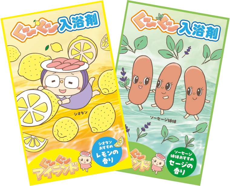 ぐ～ぐ～「入浴剤」（レモンの香り、セージの香り）