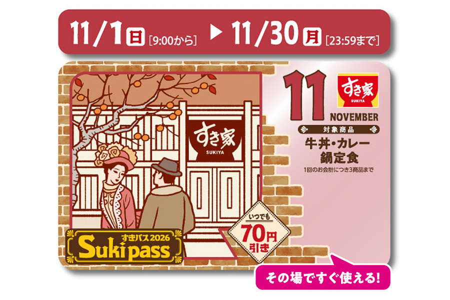 すき家の「Sukipass」