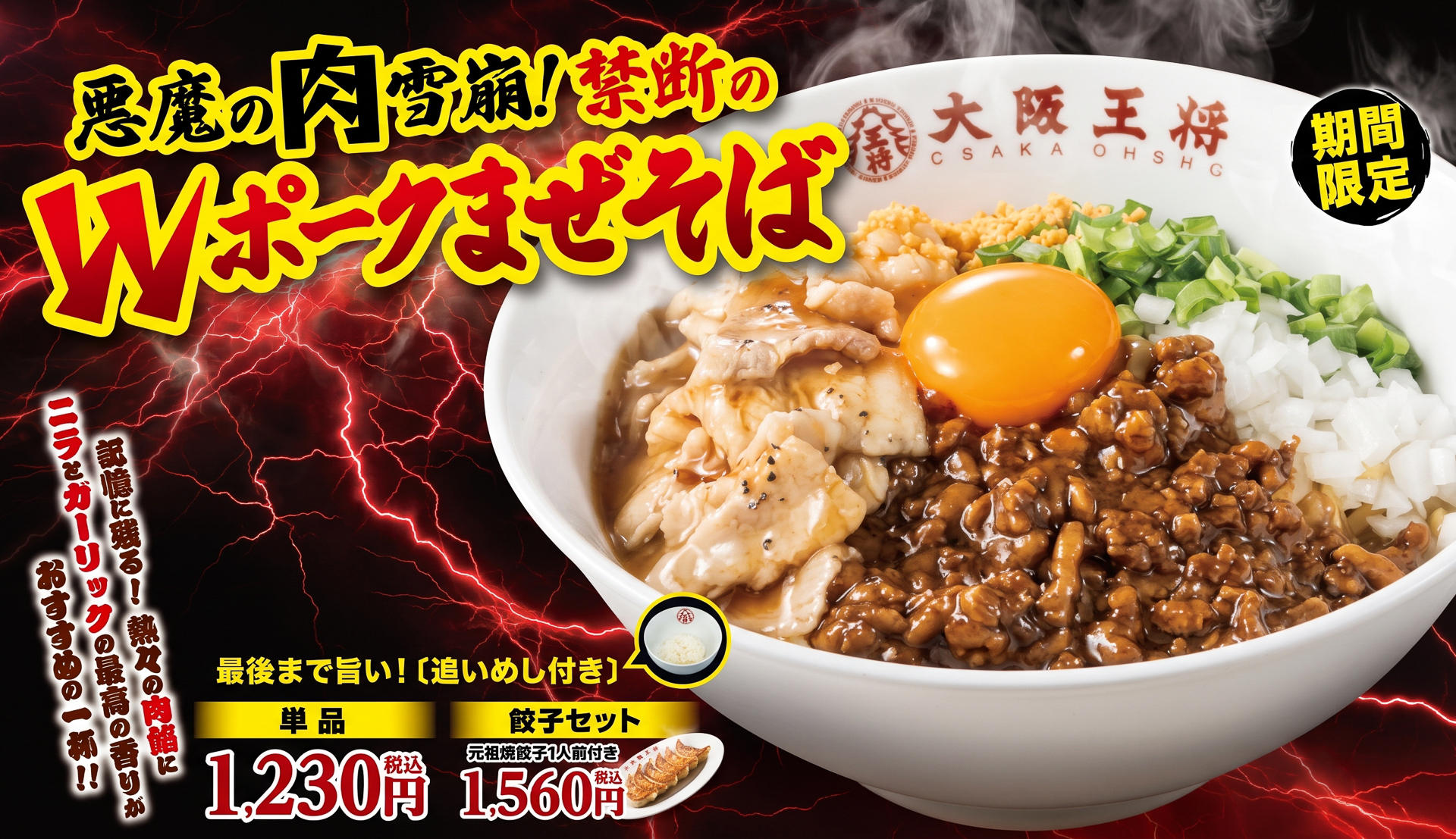 「悪魔の肉雪崩！禁断のWポークまぜそば」の告知バナー
