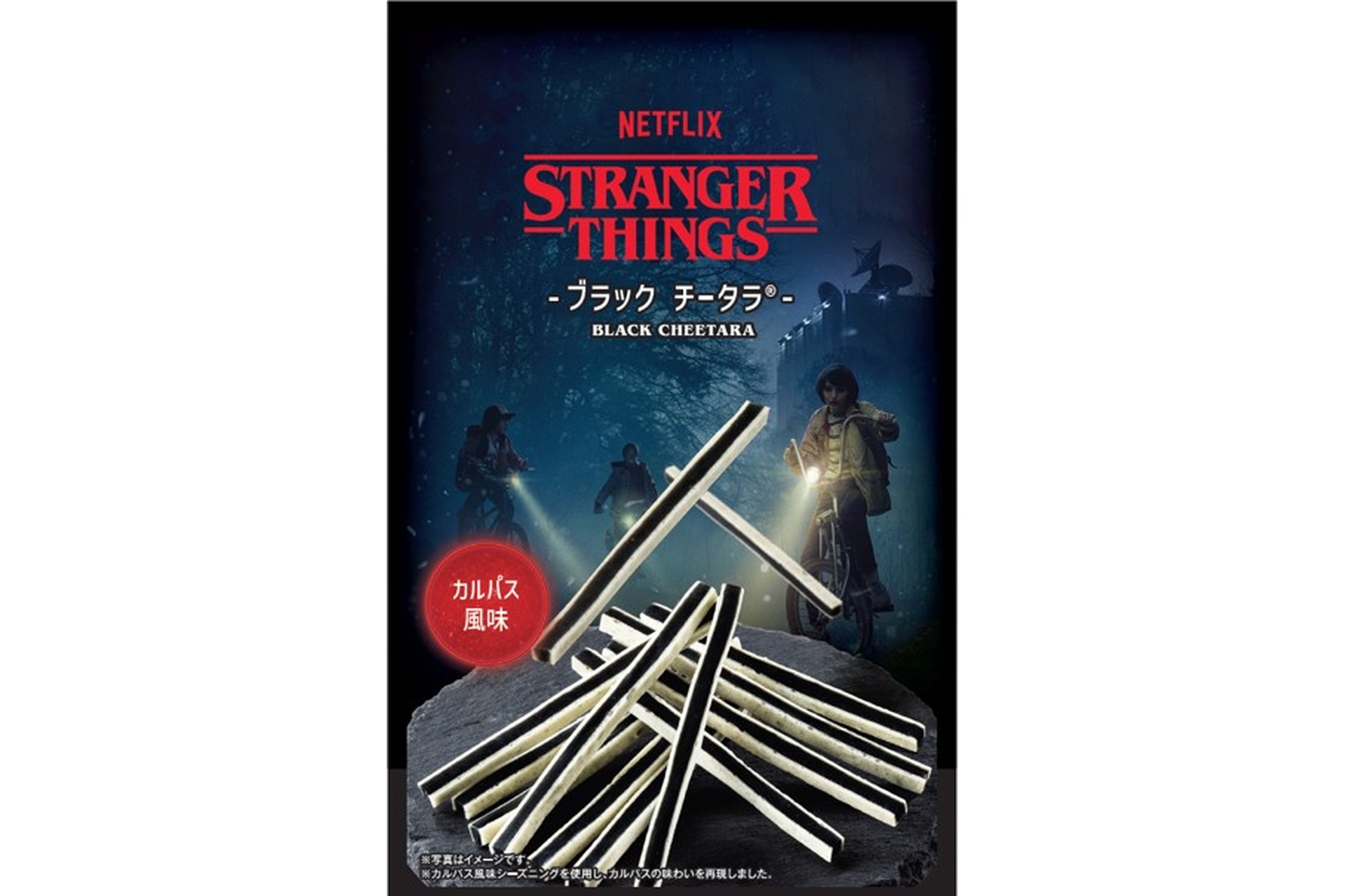 Netflix ストレンジャー・シングス ブラックチータラ カルパス風味