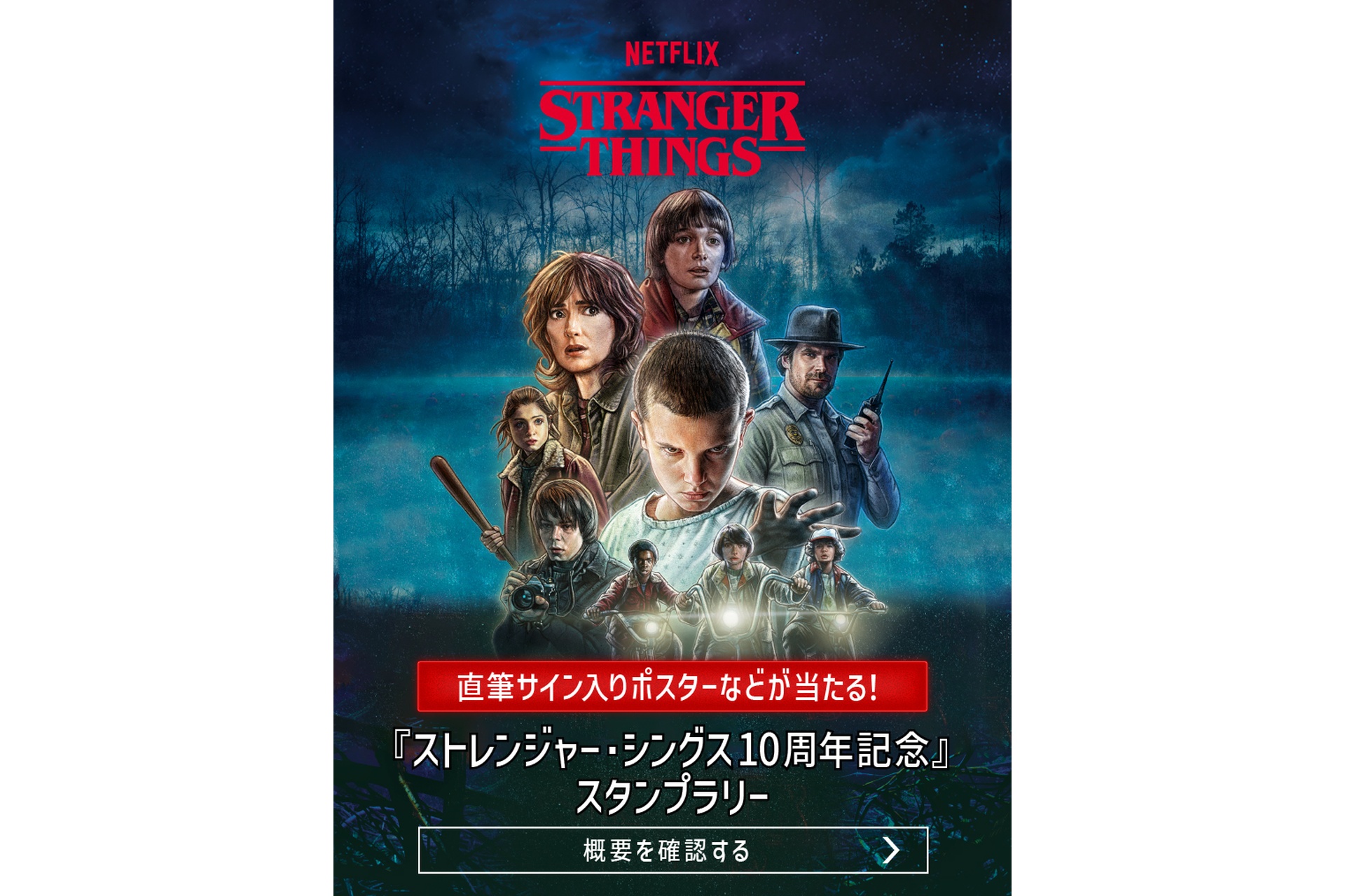 ストレンジャー・シングス10周年記念 デジタルスタンプラリー
