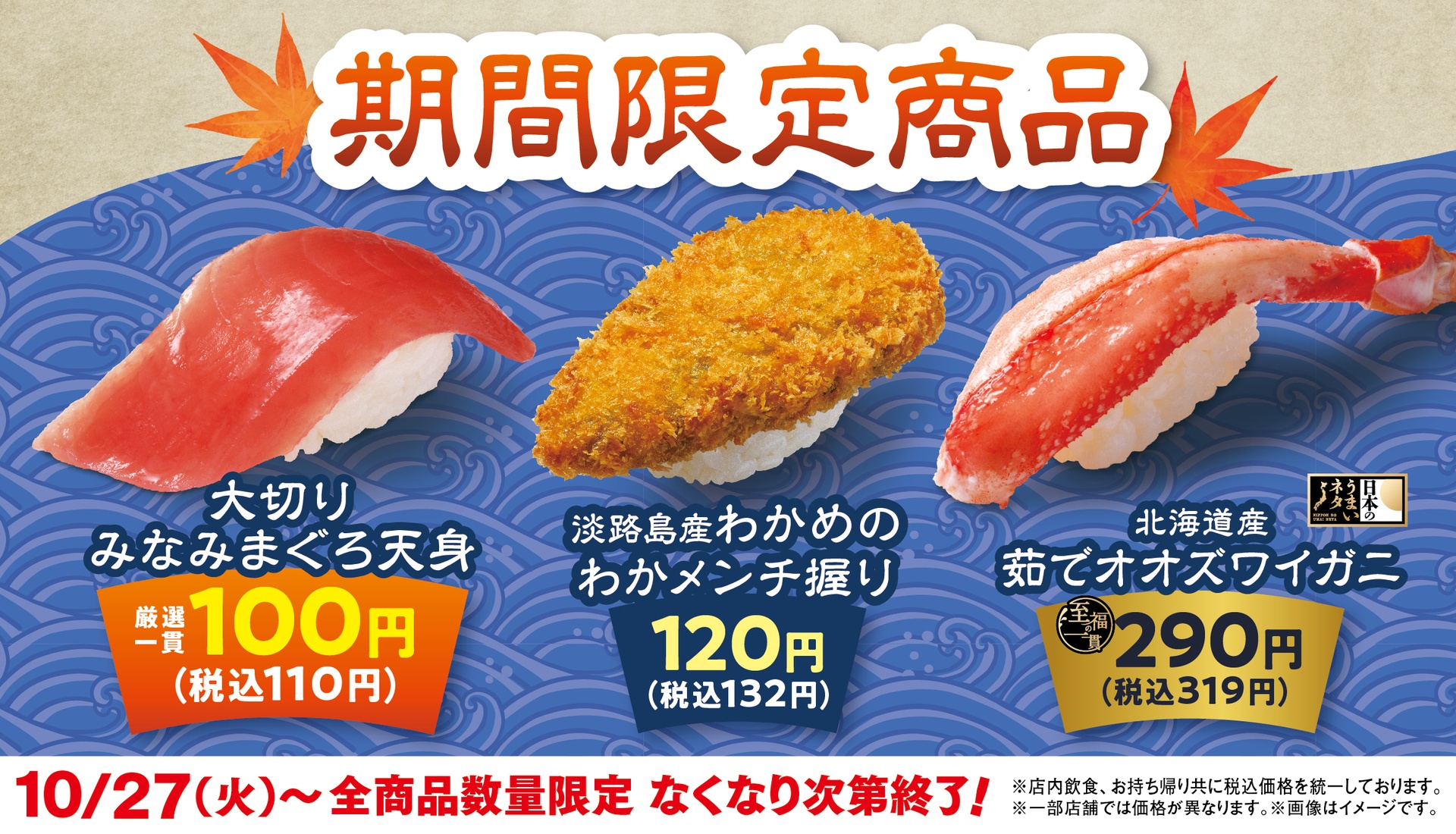 はま寿司「大切りみなみまぐろ天身」など期間限定商品が登場