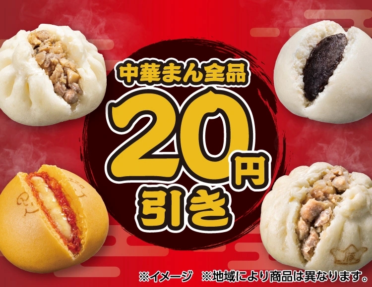 セブン-イレブン「中華まん」全品20円引きセール