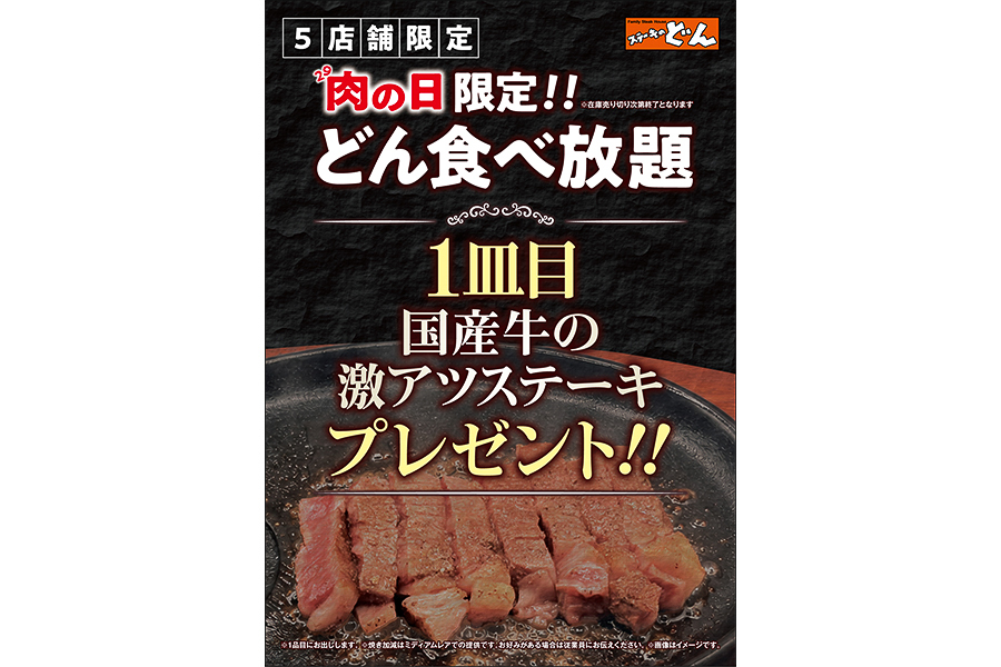 ステーキのどん 肉の日限定の「国産牛の激アツステーキ」プレゼント