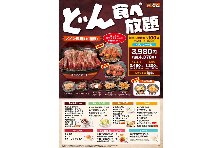 ステーキのどん「どん食べ放題」のメニュー