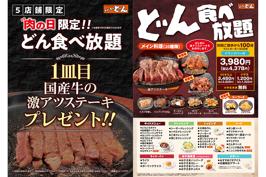 ステーキのどん「どん食べ放題」の肉の日企画