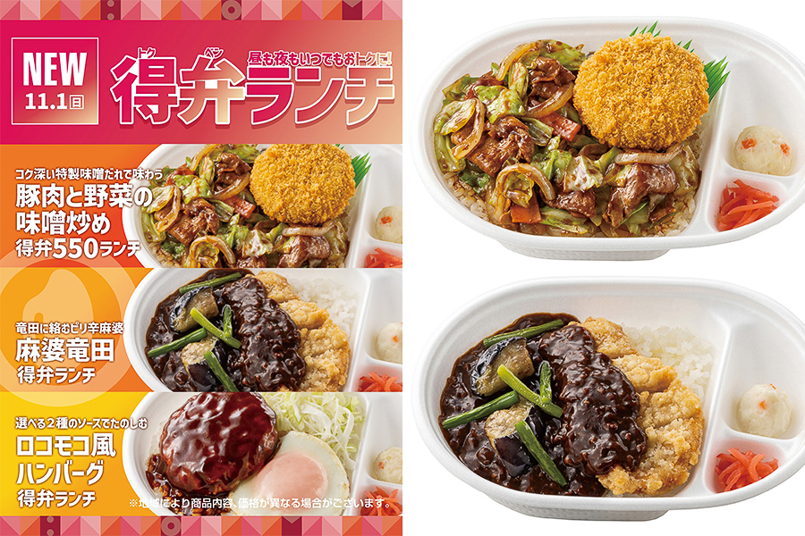 ほっともっと「得弁ランチ」シリーズの新商品