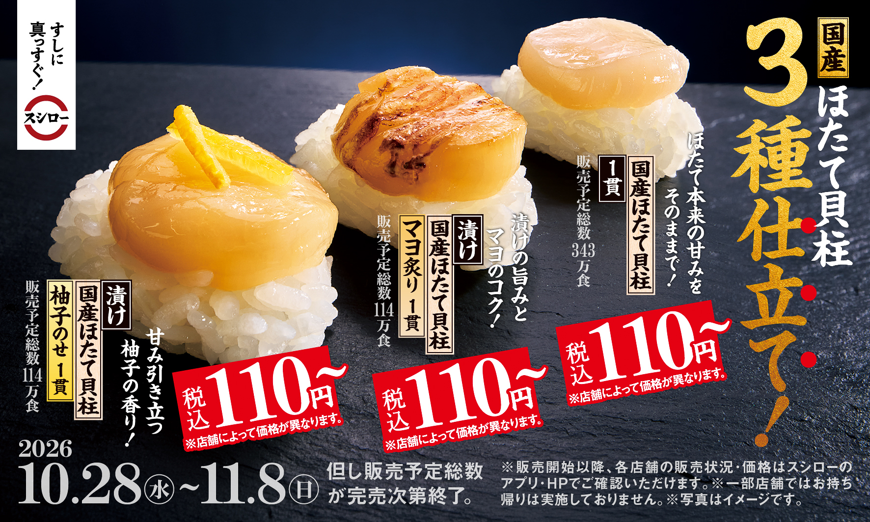 スシロー「国産ほたて貝柱」3種仕立て