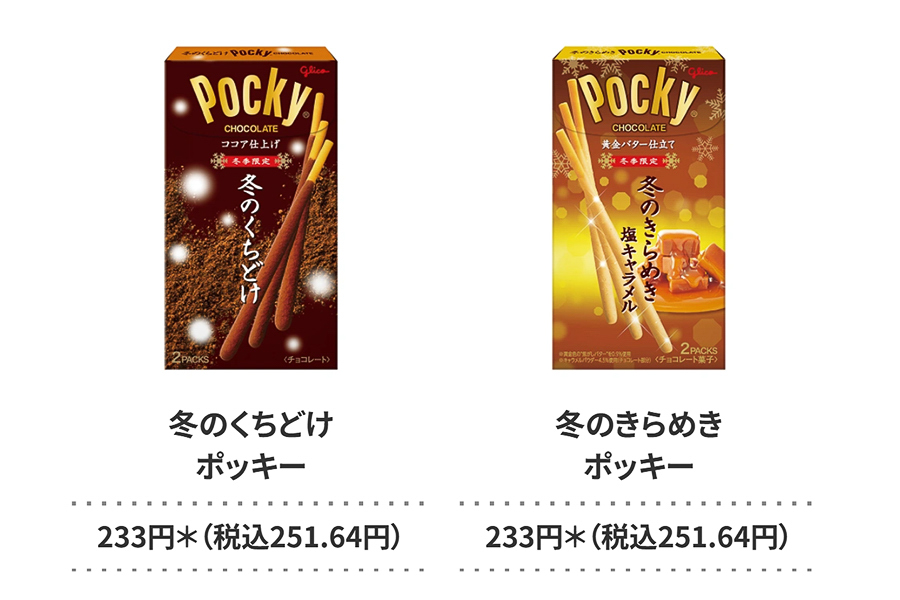 「冬のくちどけポッキー」「冬のきらめきポッキー」（各233円・税別）