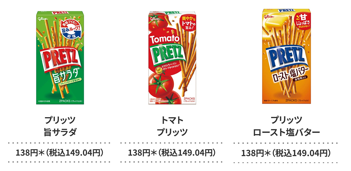 「プリッツ 旨サラダ」「トマト プリッツ」「プリッツ ロースト塩バター」（各138円・税別）