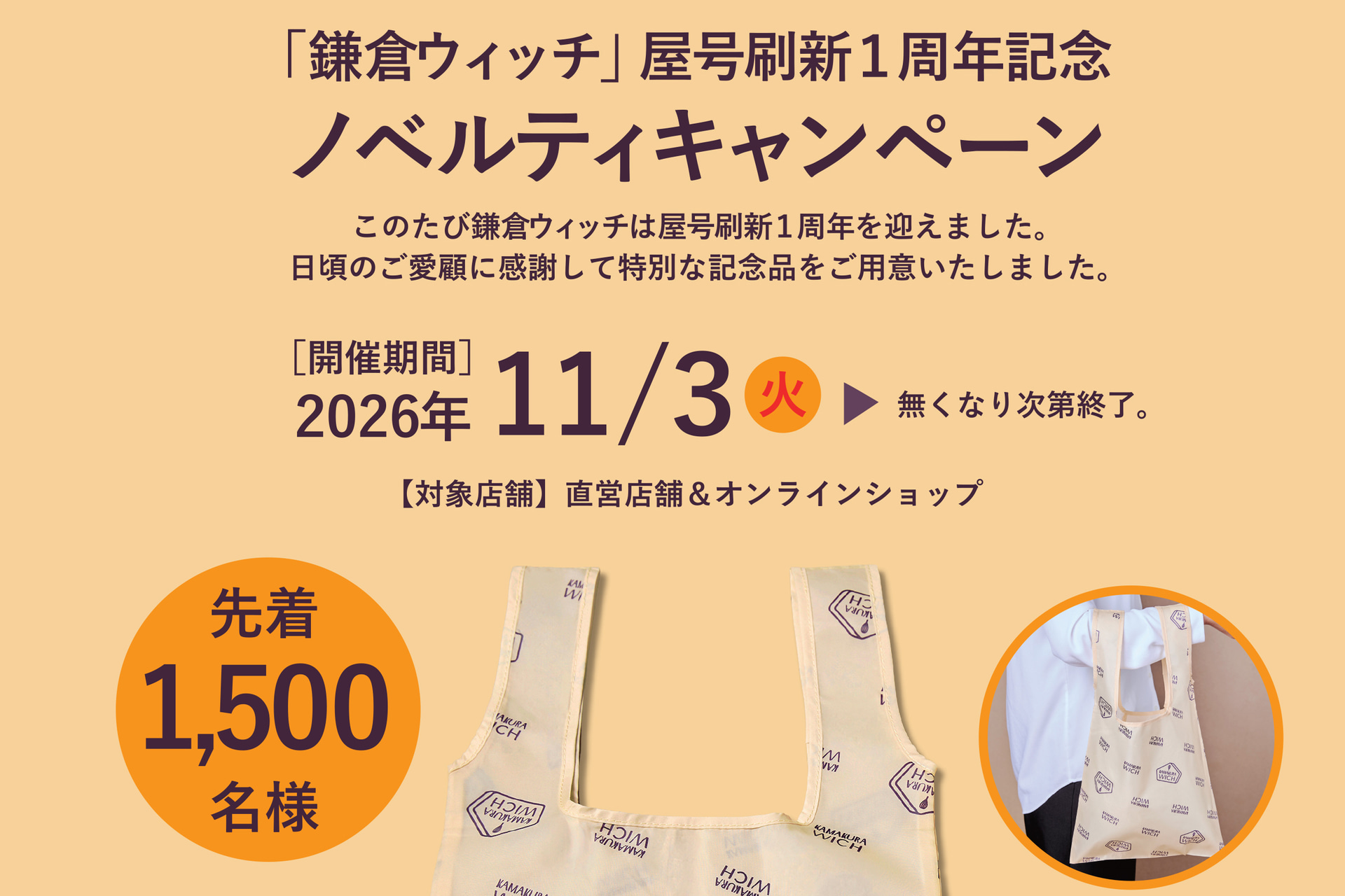 鎌倉ウィッチ「ノベルティキャンペーン」