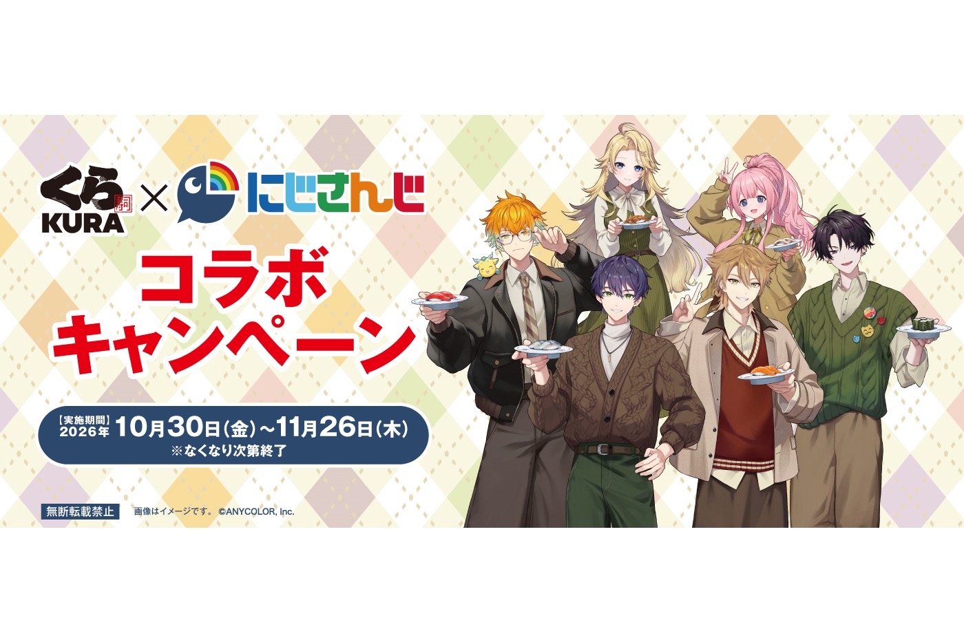 くら寿司×にじさんじ コラボキャンペーン