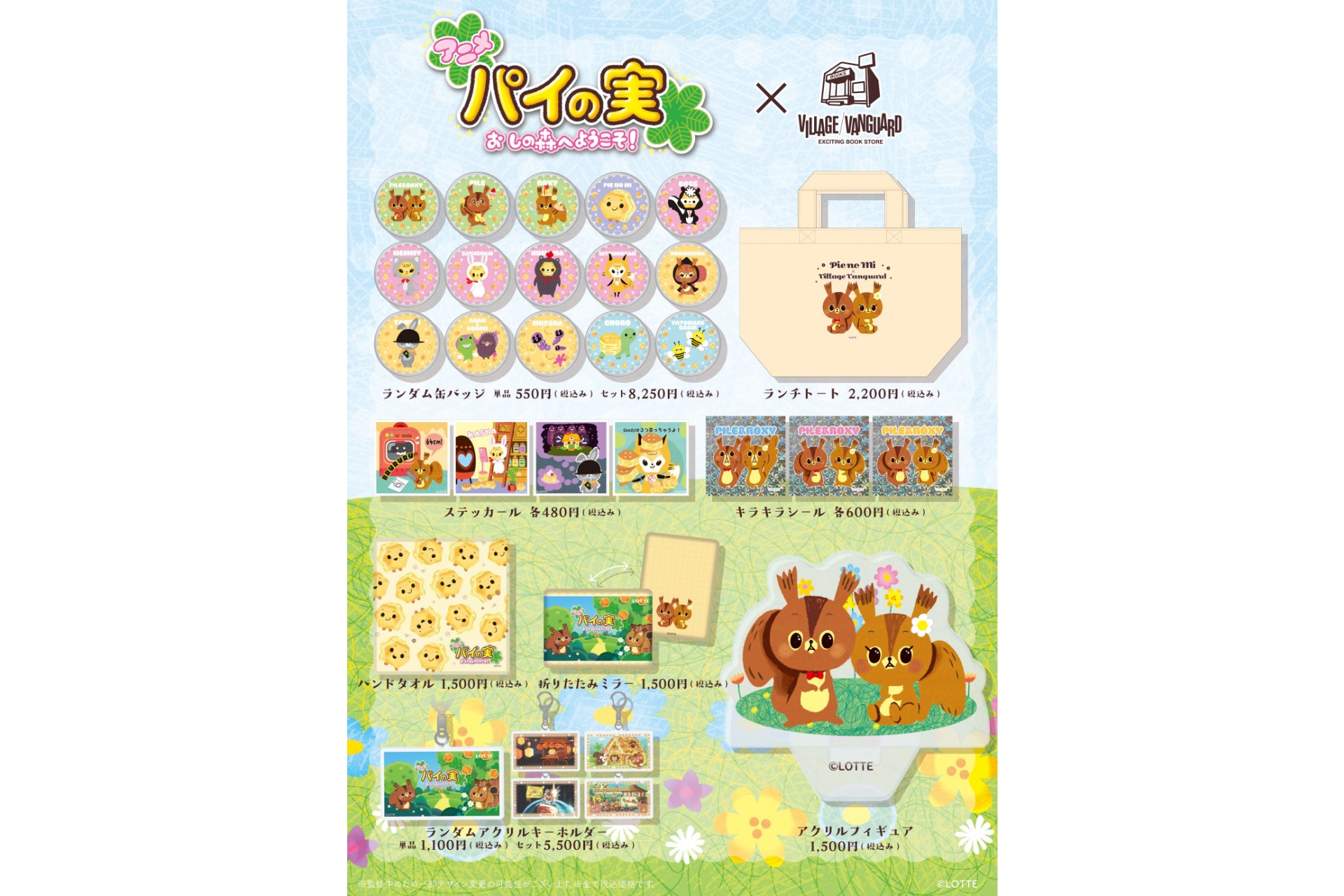 ヴィレッジヴァンガード×「パイの実」コラボアイテム