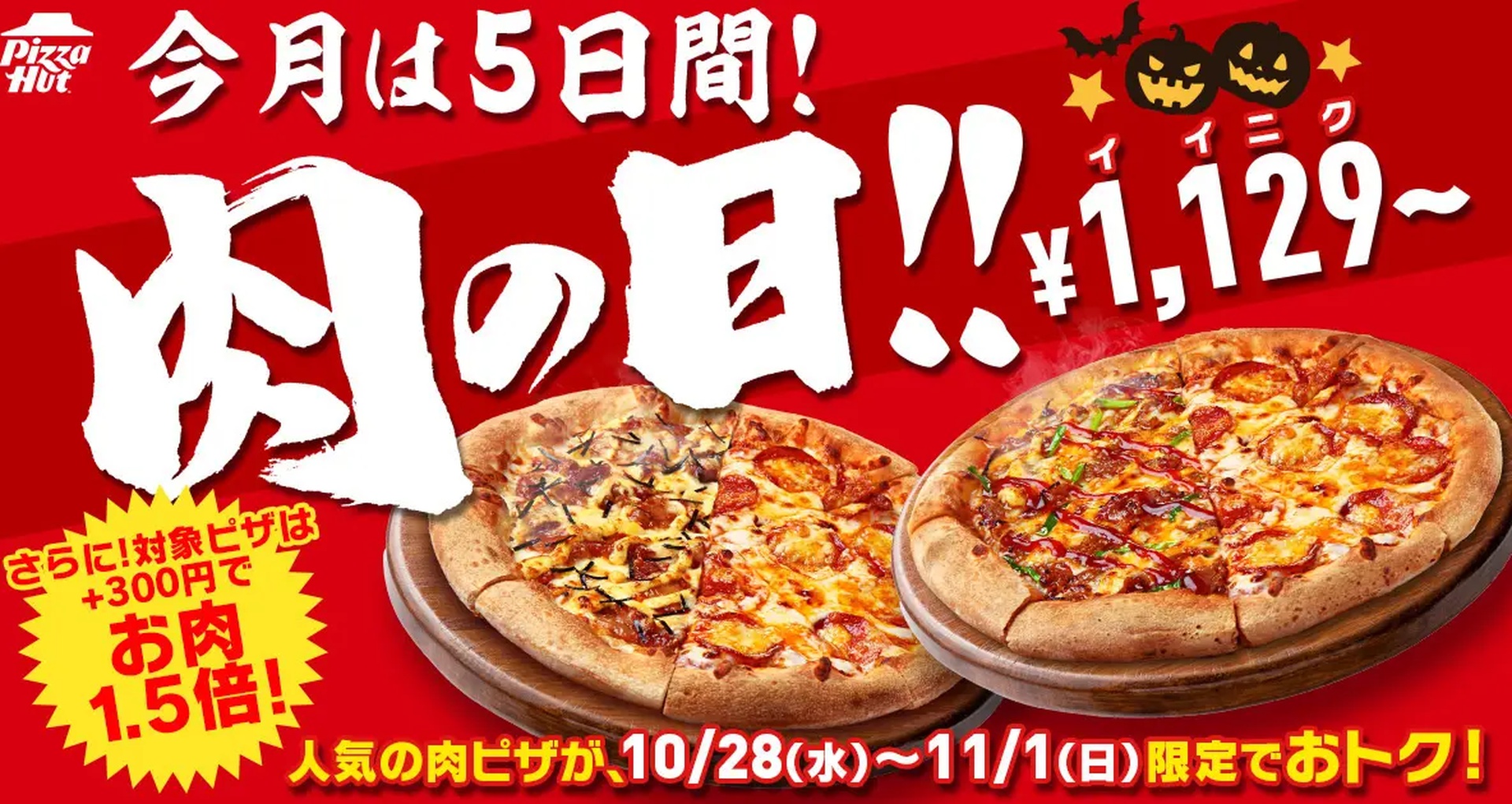 ピザハット、11月の「肉の日キャンペーン」