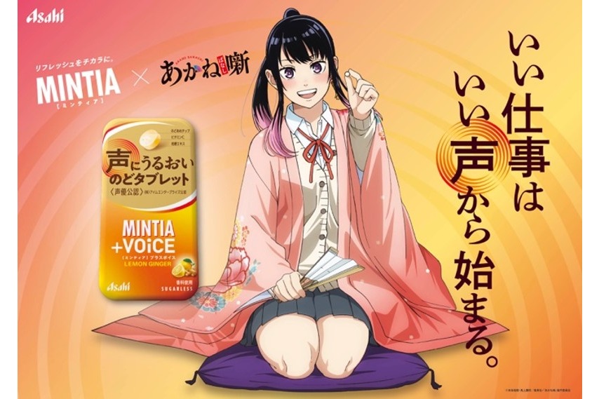 アサヒ「ミンティア＋VOiCE」とアニメ「あかね噺」のコラボ