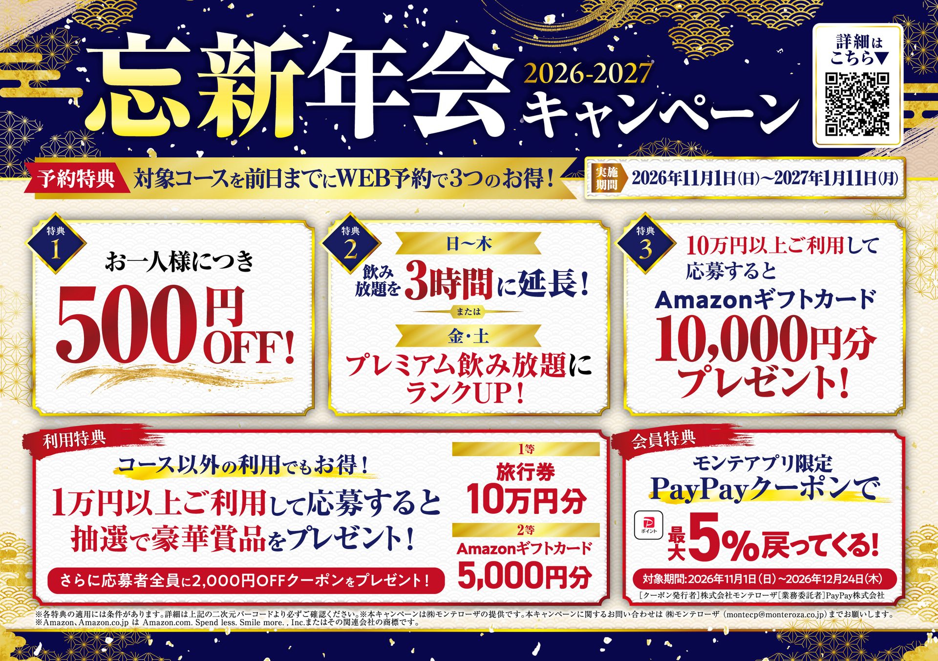 モンテローザ「2026-2027 忘新年会キャンペーン」