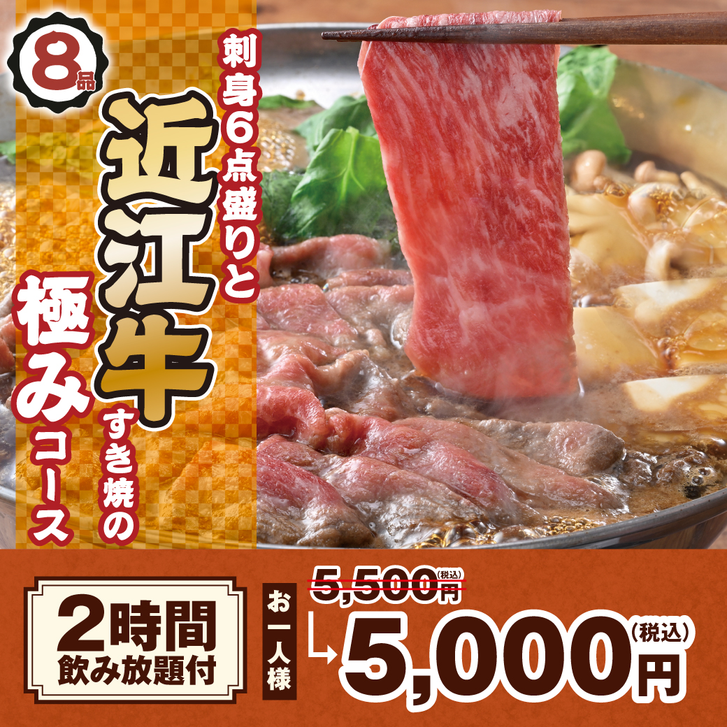刺身6点盛りと近江牛すき焼の極みコース