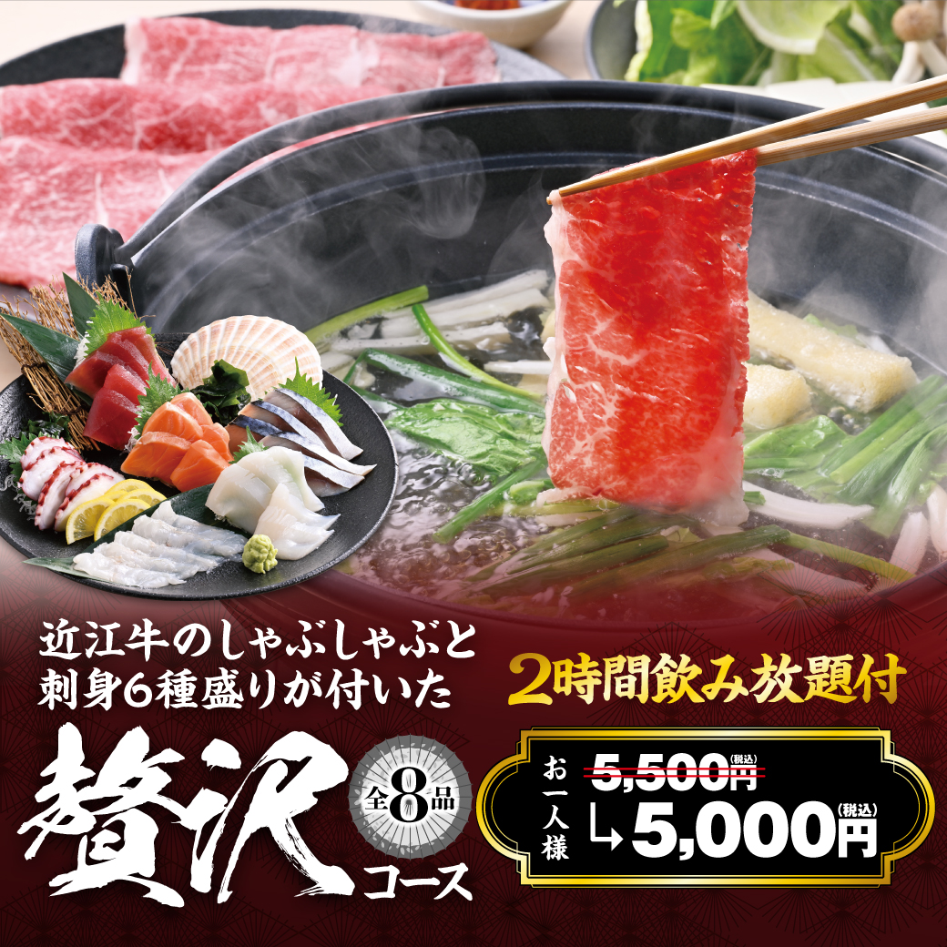 近江牛のしゃぶしゃぶと刺身6種盛りが付いた贅沢コース