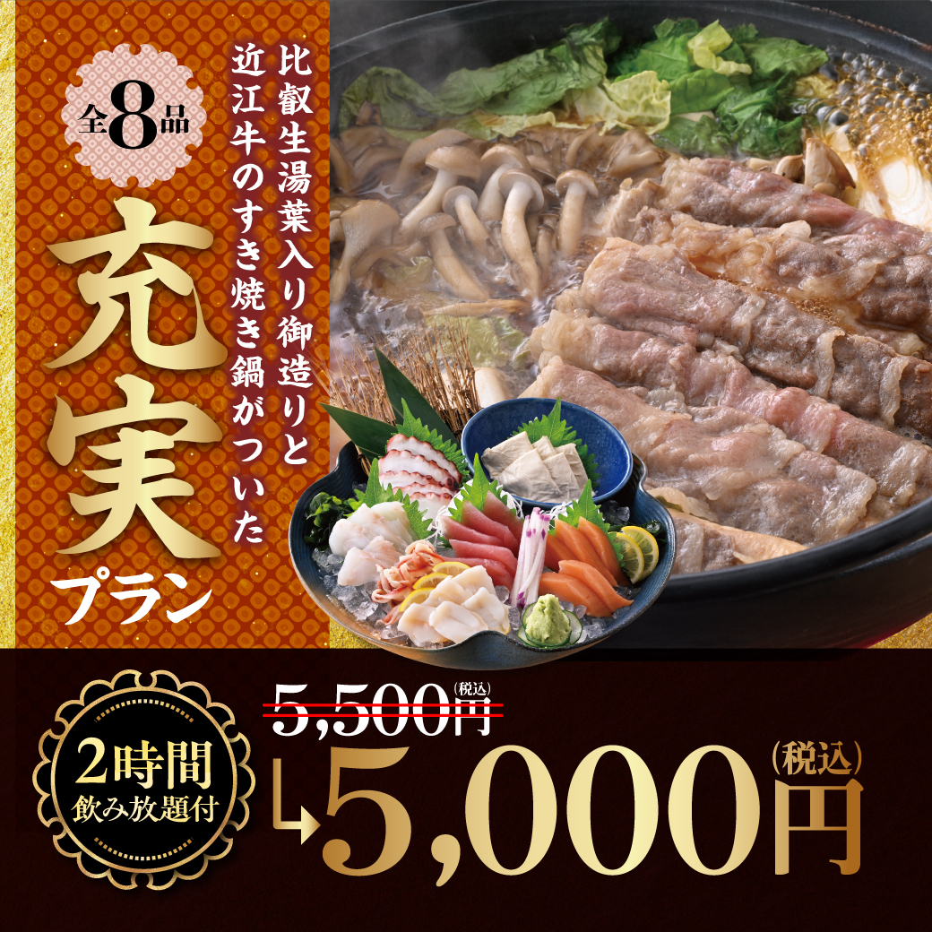 比叡生湯葉入り御造りと近江牛のすき焼き鍋がついた充実プラン