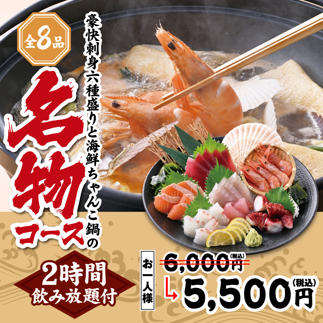 豪快刺身六種盛りと海鮮ちゃんこ鍋の名物コース