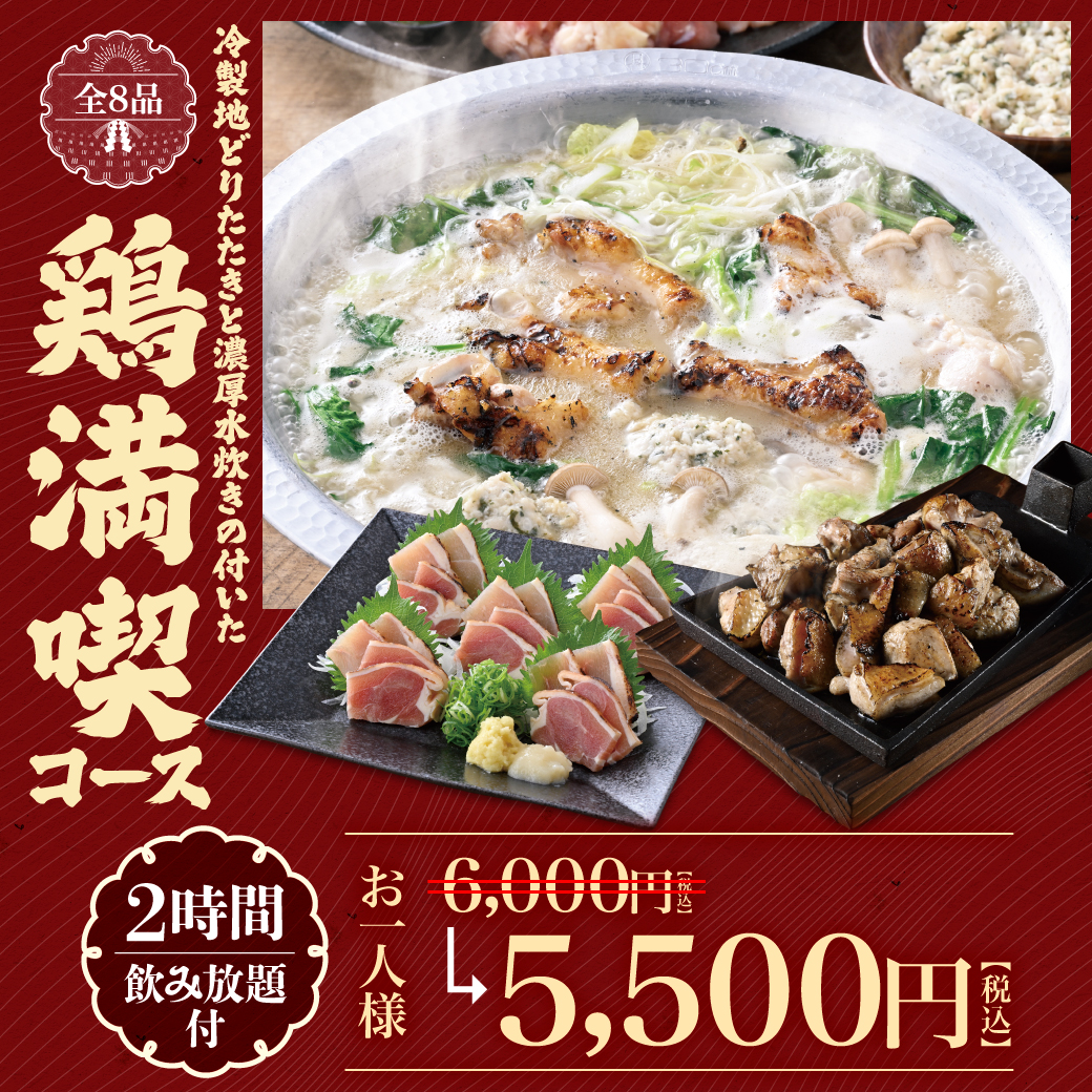 冷製地どりたたきと濃厚水炊きの付いた鶏満喫コース