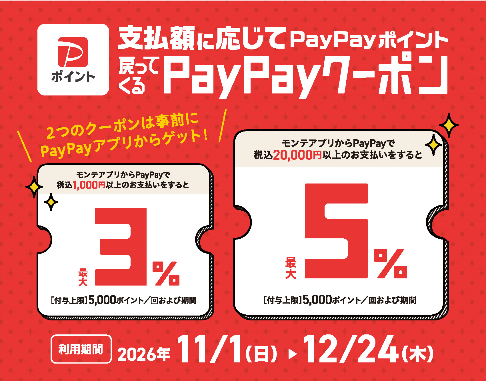 モンテアプリ限定PayPayクーポンの配信