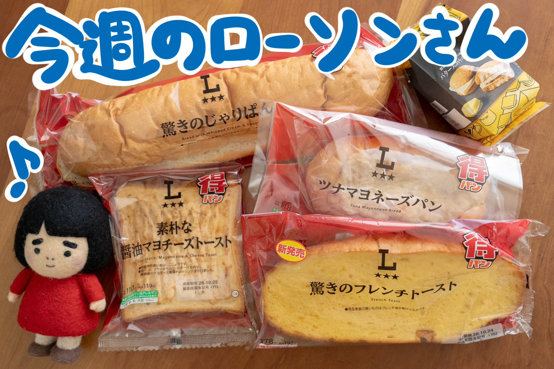 今週のローソンの新商品を紹介します
