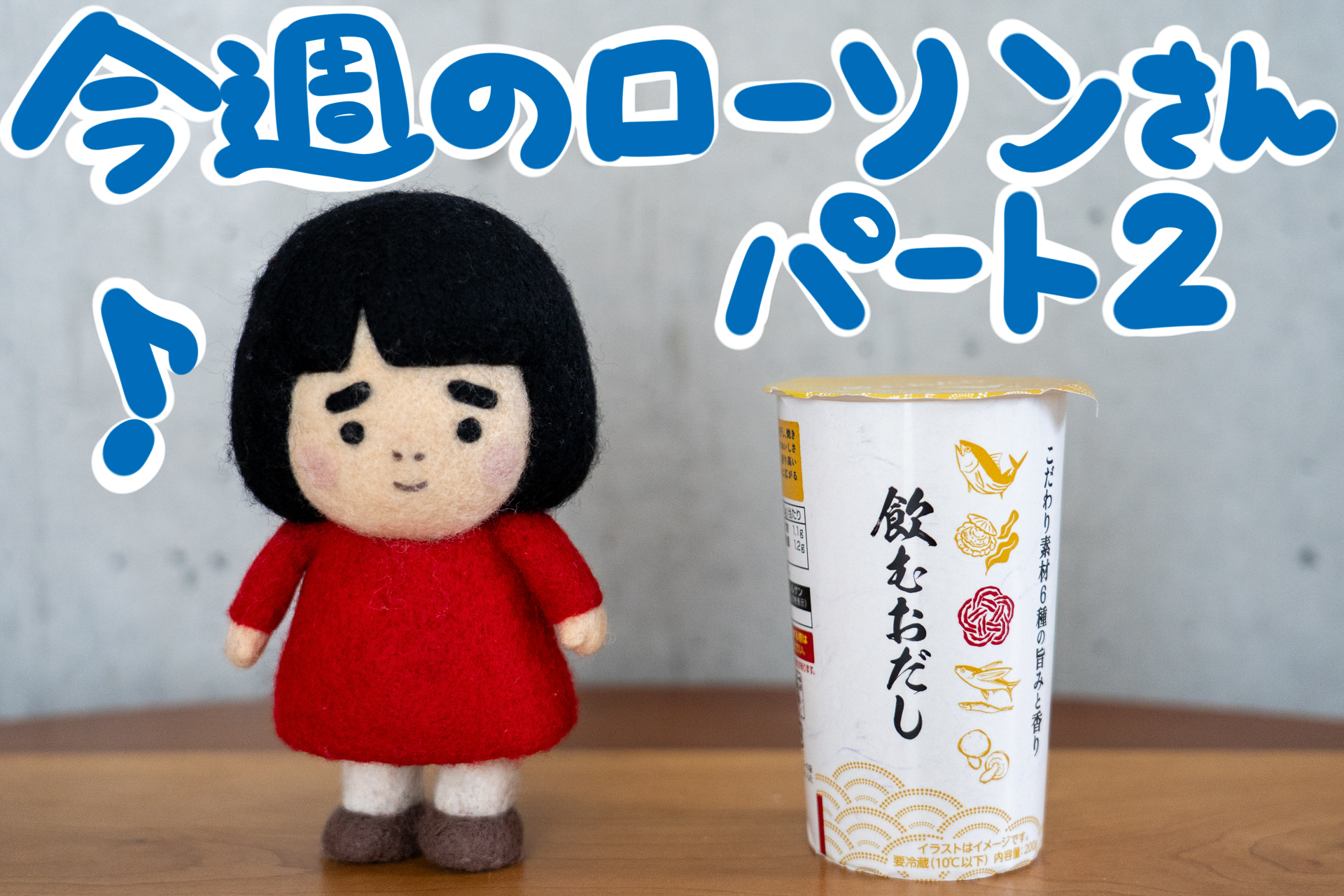 今週のローソンさんの新商品パート2