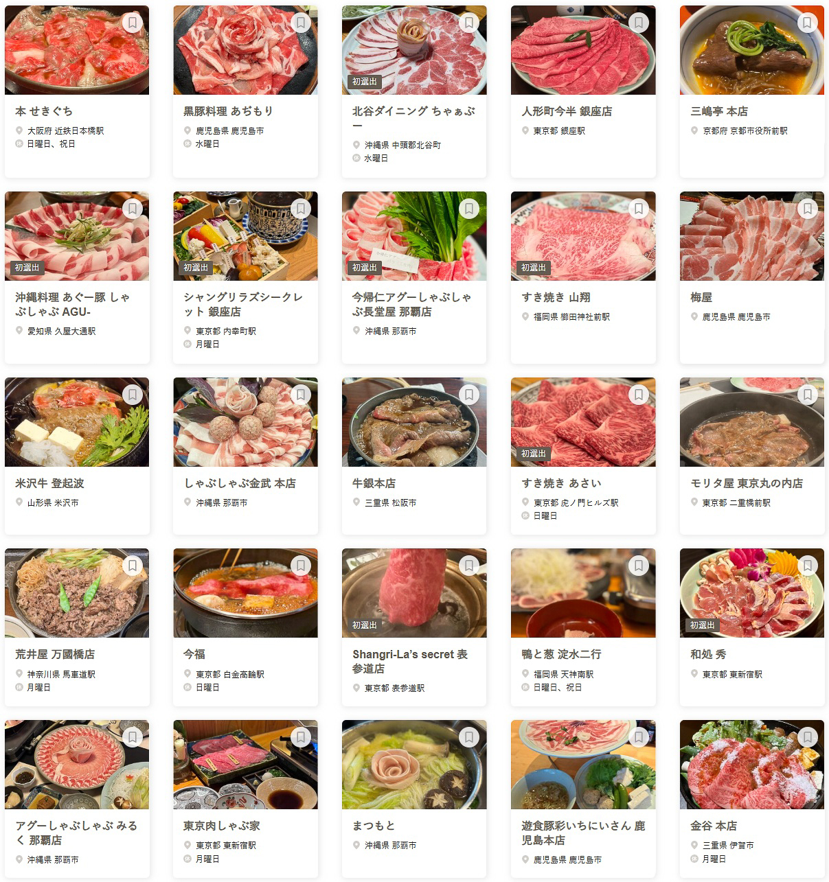 「食べログ すき焼き・しゃぶしゃぶ 百名店 2026」に選ばれた100店