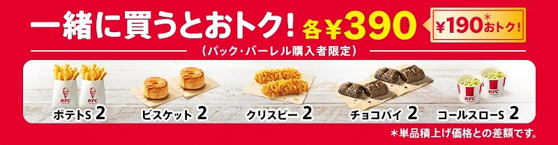 パック・バーレル購入者は、サイドメニューを190円お得な2個390円で購入できる