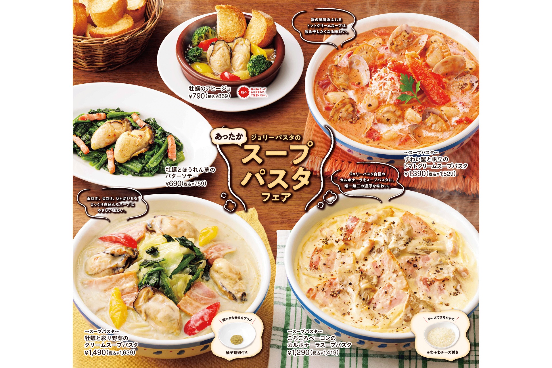 ジョリーパスタの「あったかスープパスタフェア」