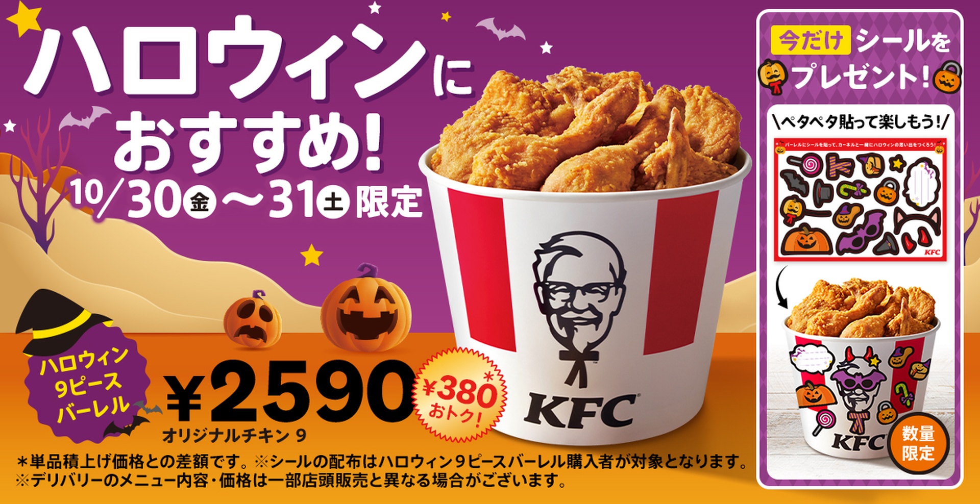 ケンタッキーの「ハロウィン9ピースバーレル」
