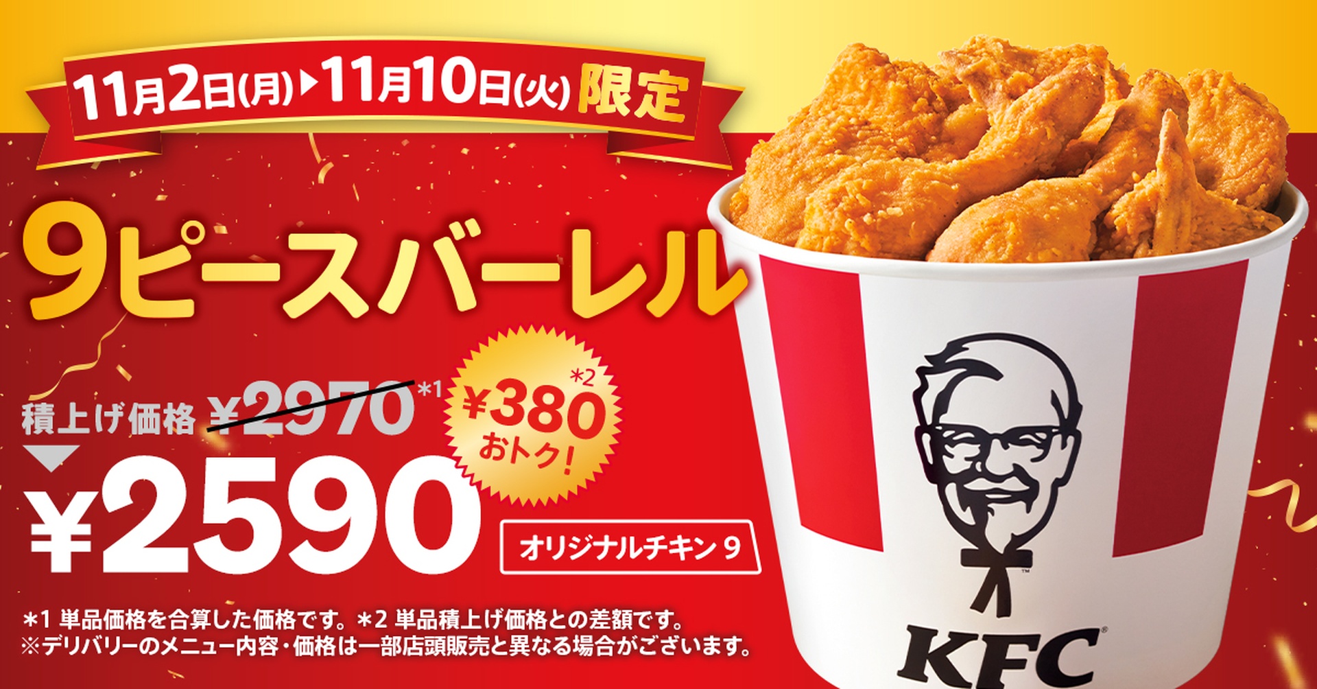 オリジナルチキン9ピースバーレル