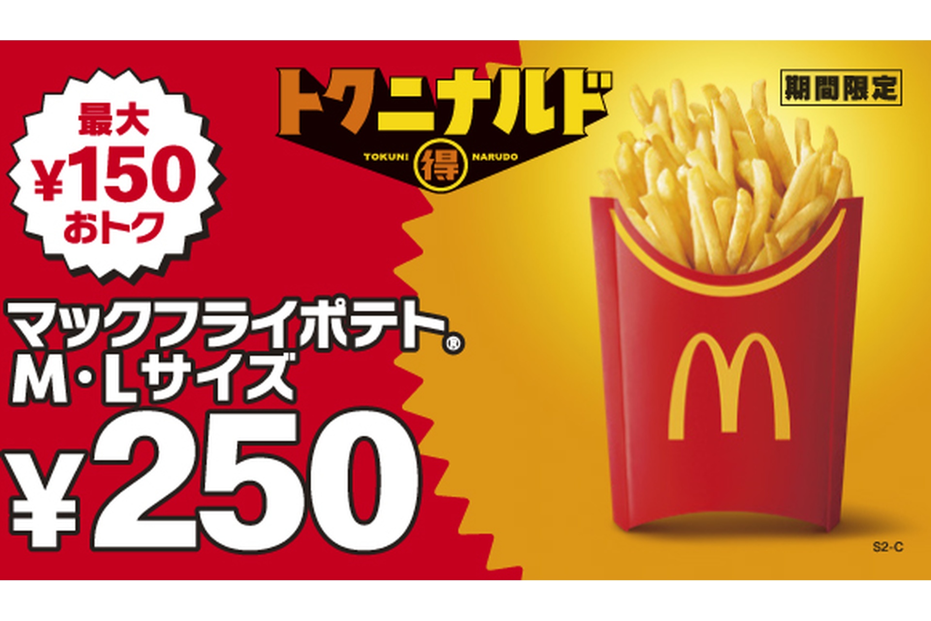マクドナルドの「トクニナルド」キャンペーン