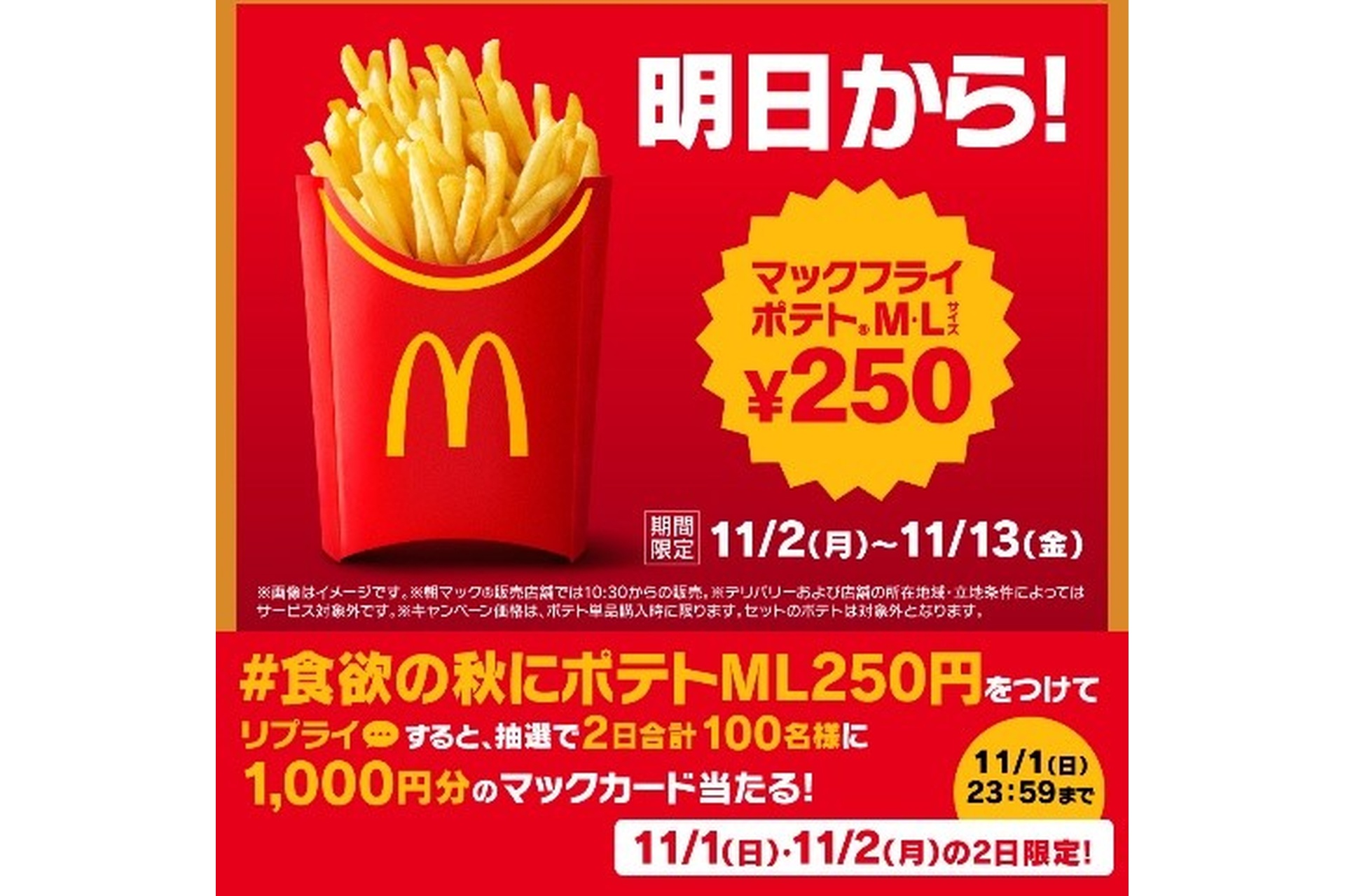 リプライで当たる！「マックフライポテトM・Lサイズ250円」キャンペーン