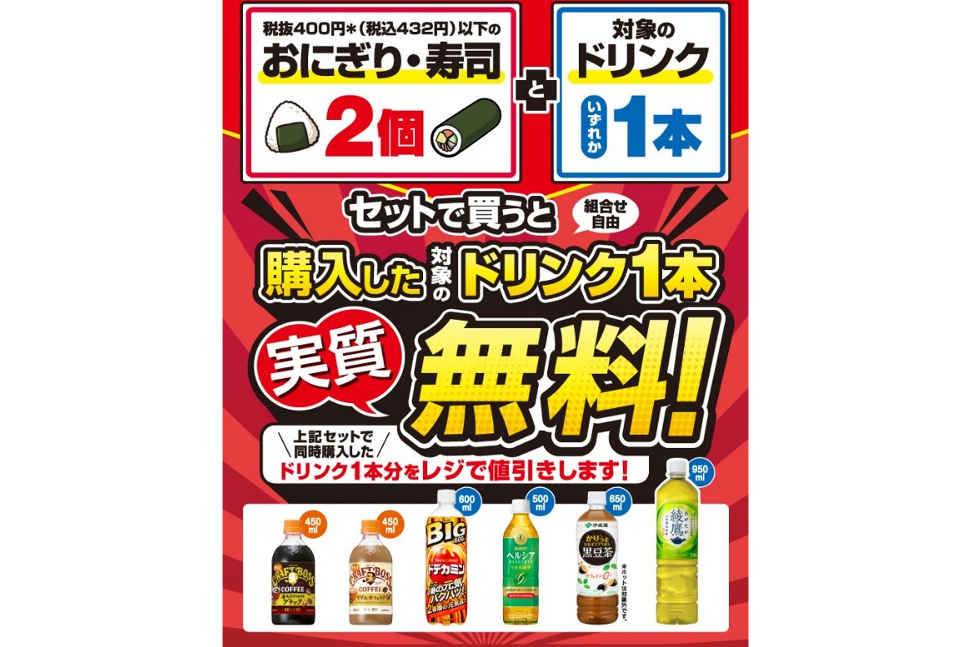 セブン-イレブンのドリンク1本実質無料キャンペーン