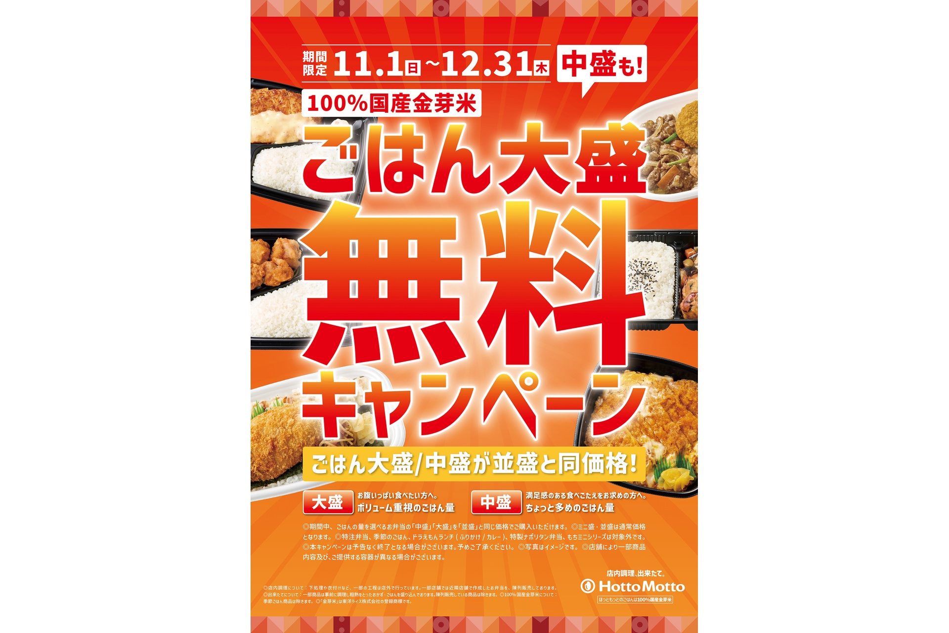 ほっともっとの「ごはん大盛・中盛無料キャンペーン」