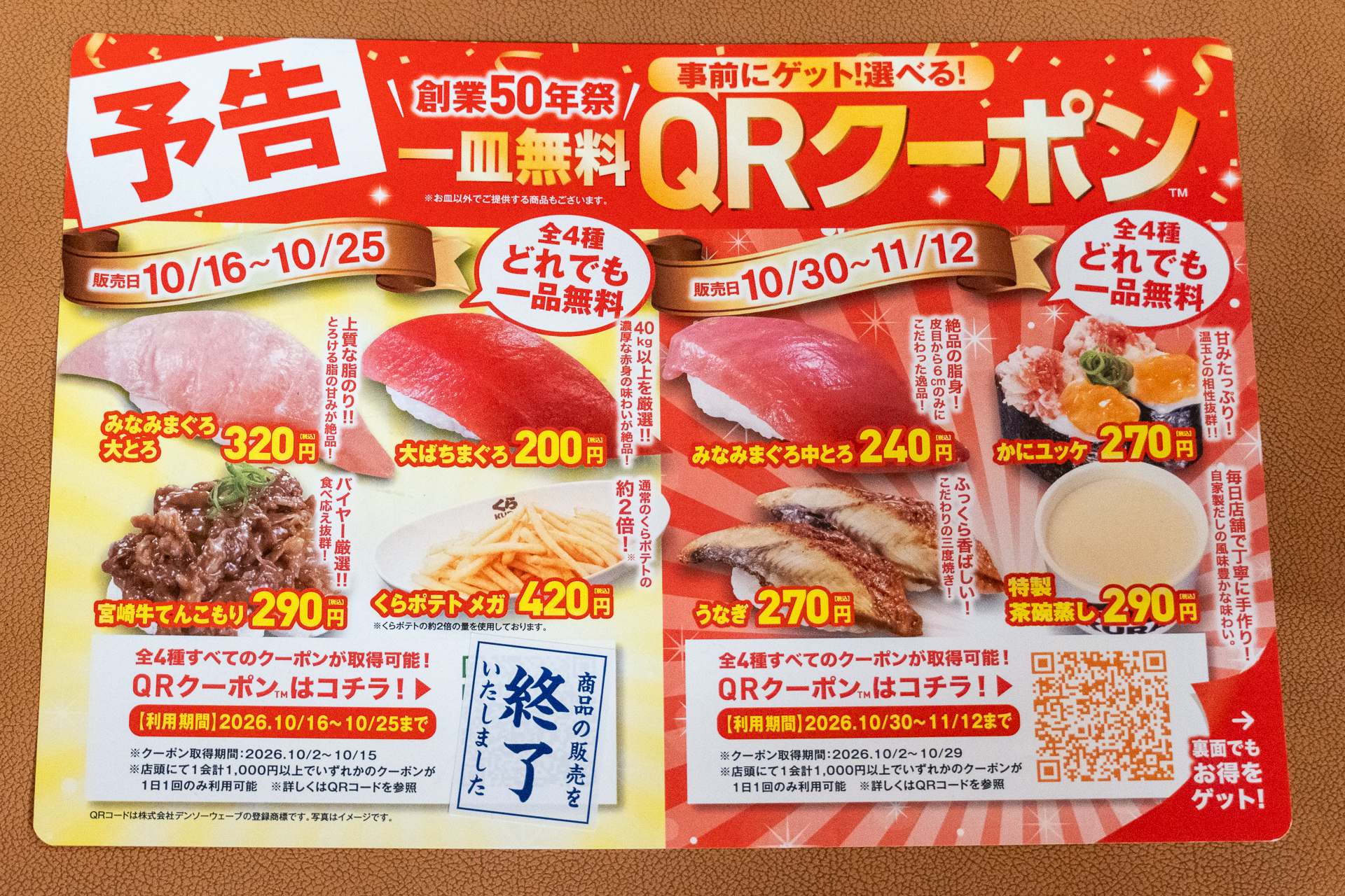 店頭で配布している「予告クーポン」