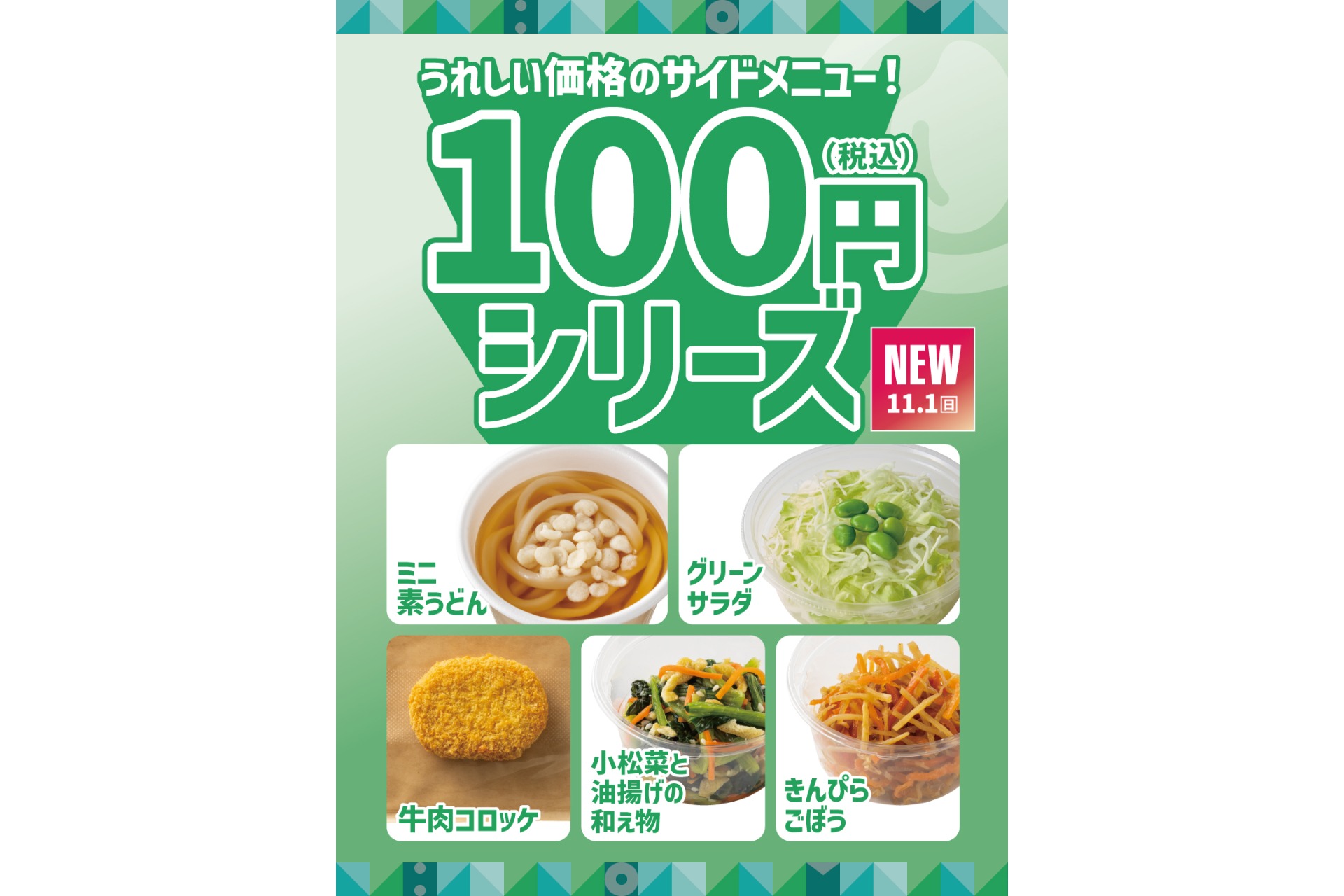 ほっともっと「100円シリーズ」